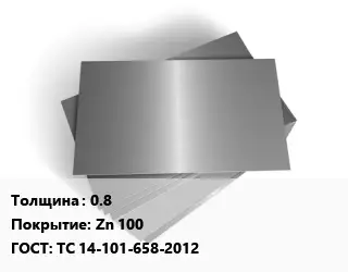 Лист оцинкованный 0.8 Zn 100 ГОСТ: ТС 14-101-658-2012